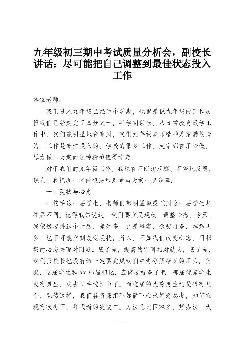 九年级初三期中考试质量分析会，副校长讲话：尽可能把自己调整到最佳状态投入工作-教务资料网