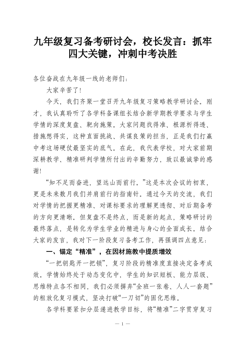 九年级复习备考研讨会，校长发言：抓牢四大关键，冲刺中考决胜-教务资料网