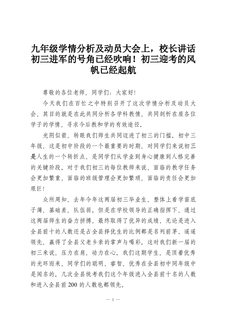 九年级学情分析及动员大会上，校长讲话初三进军的号角已经吹响！初三迎考的风帆已经起航-教务资料网
