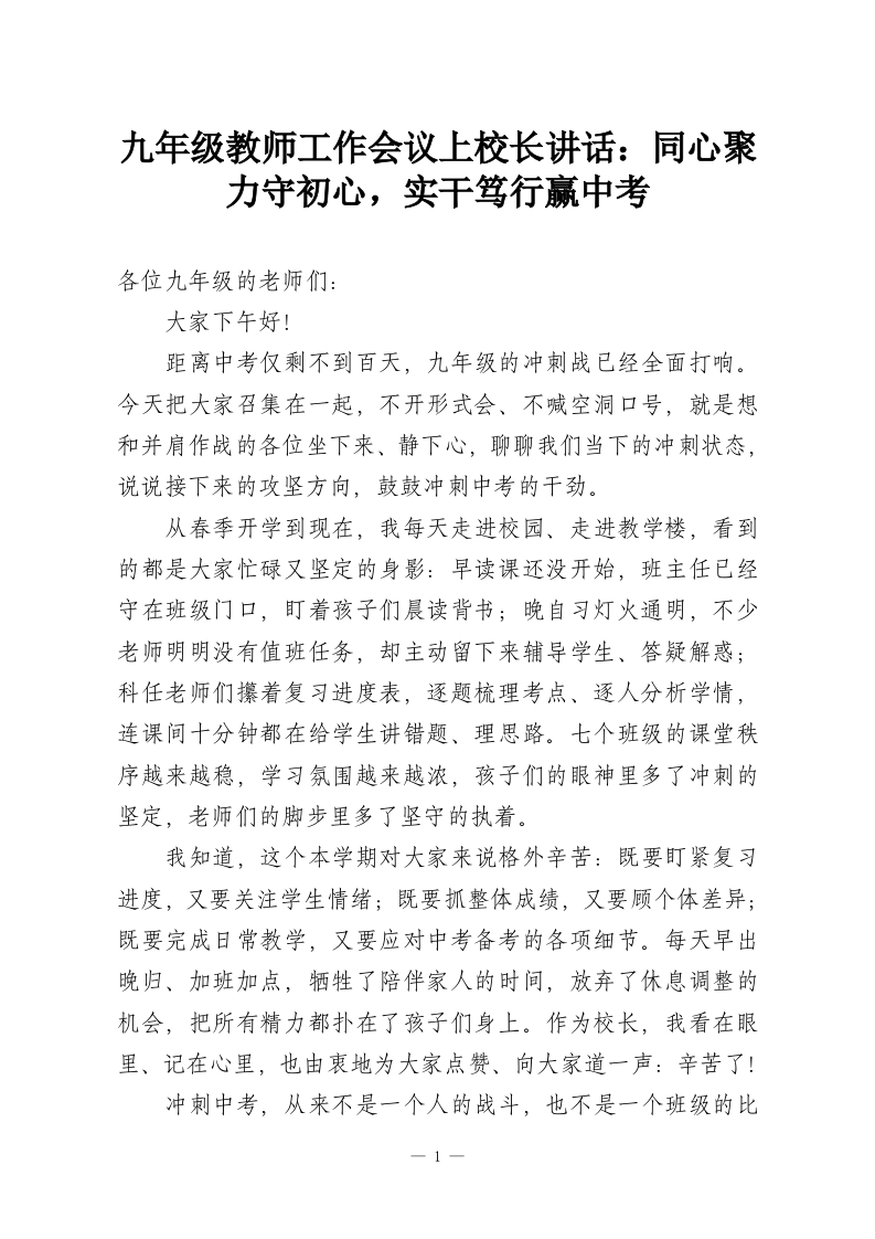 九年级教师工作会议上校长讲话：同心聚力守初心，实干笃行赢中考-教务资料网