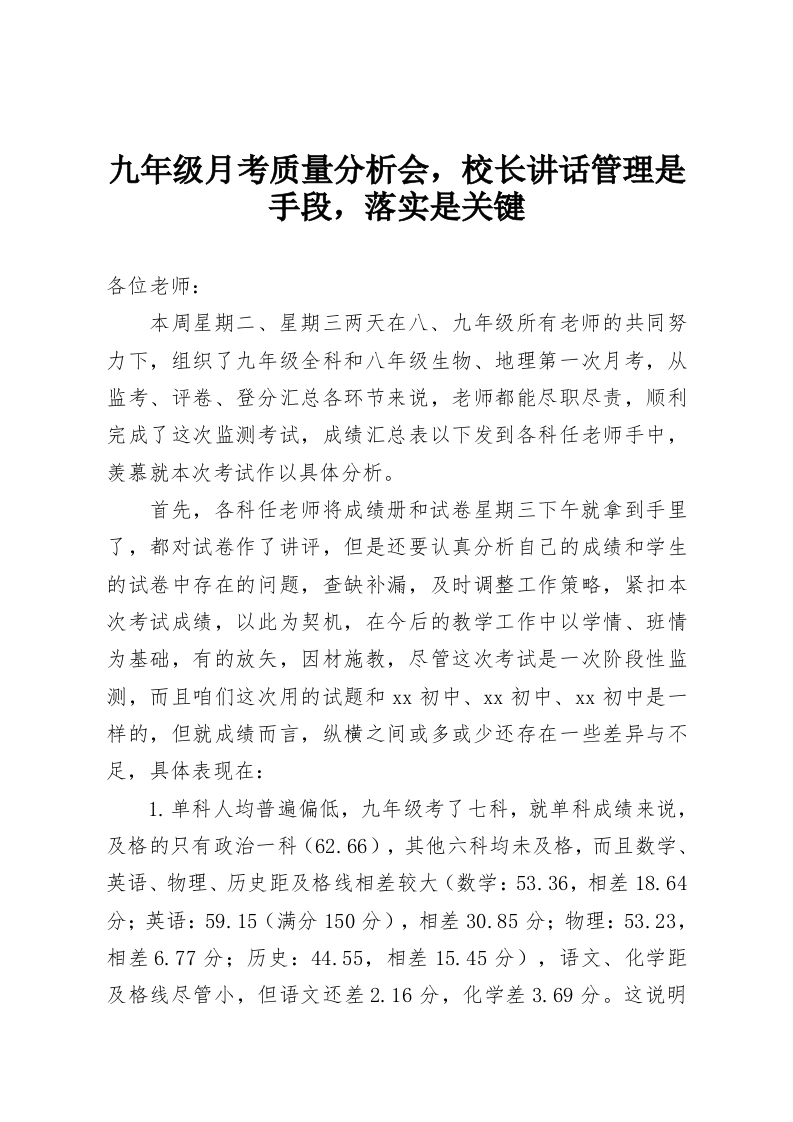 九年级月考质量分析会，校长讲话管理是手段，落实是关键-教务资料网