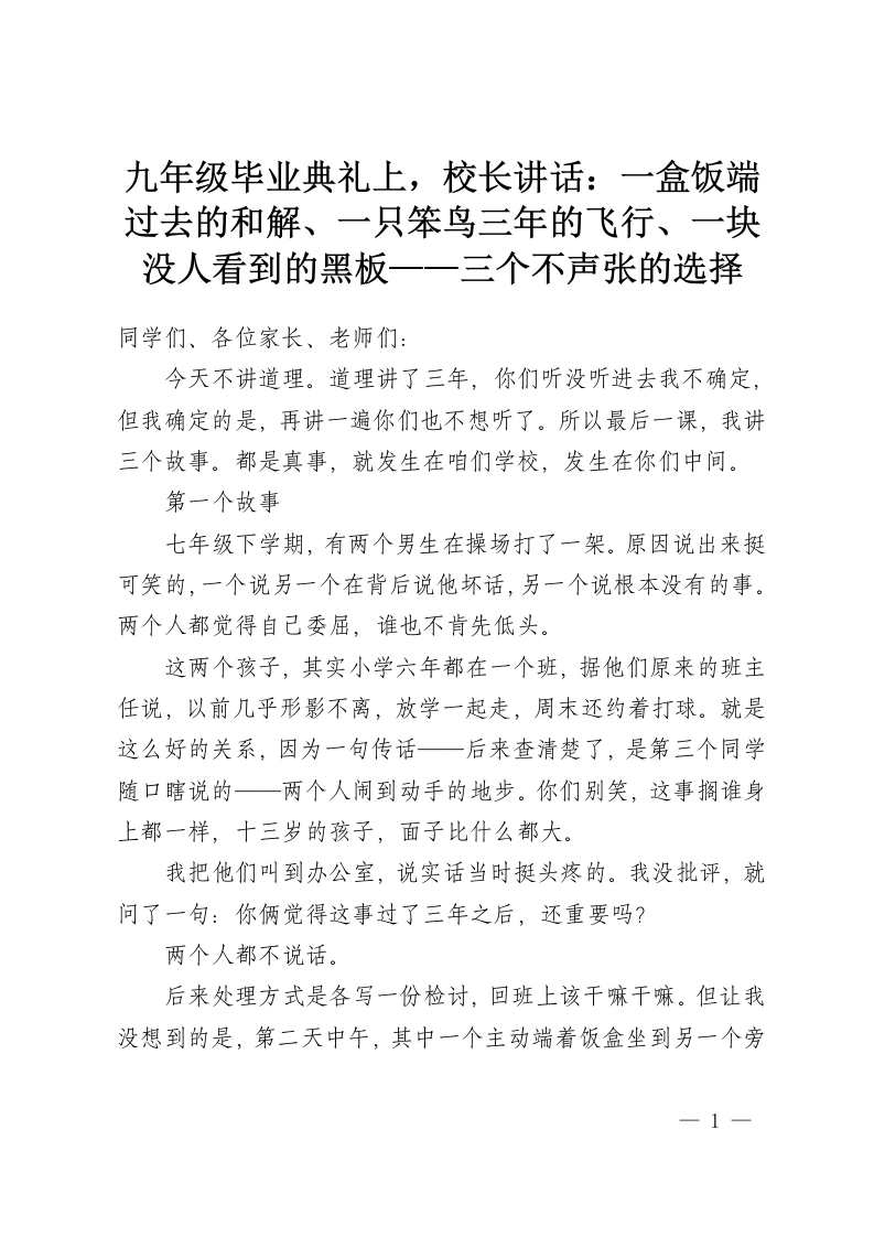 九年级毕业典礼上，校长讲话：一盒饭端过去的和解、一只笨鸟三年的飞行、一块没人看到的黑板——三个不声张的选择-教务资料网