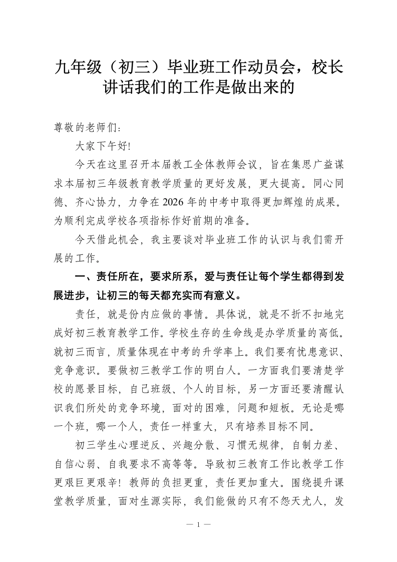 九年级（初三）毕业班工作动员会，校长讲话我们的工作是做出来的-教务资料网