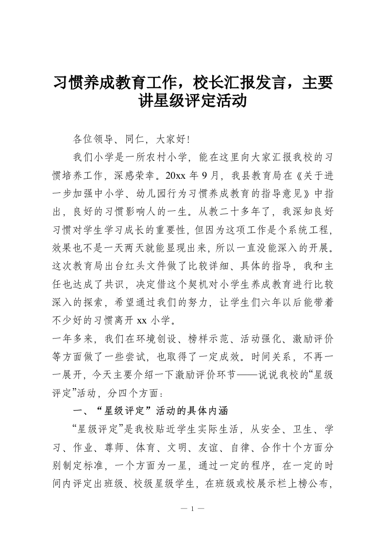 习惯养成教育工作，校长汇报发言，主要讲星级评定活动-教务资料网