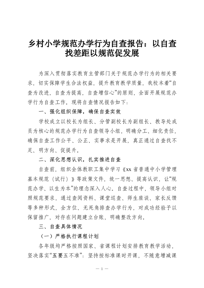 乡村小学规范办学行为自查报告：以自查找差距以规范促发展-教务资料网