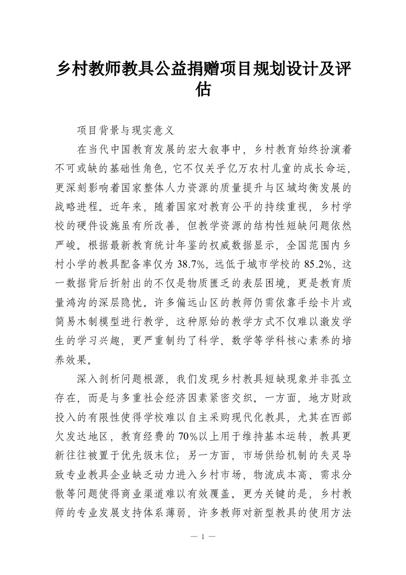 乡村教师教具公益捐赠项目规划设计及评估-教务资料网