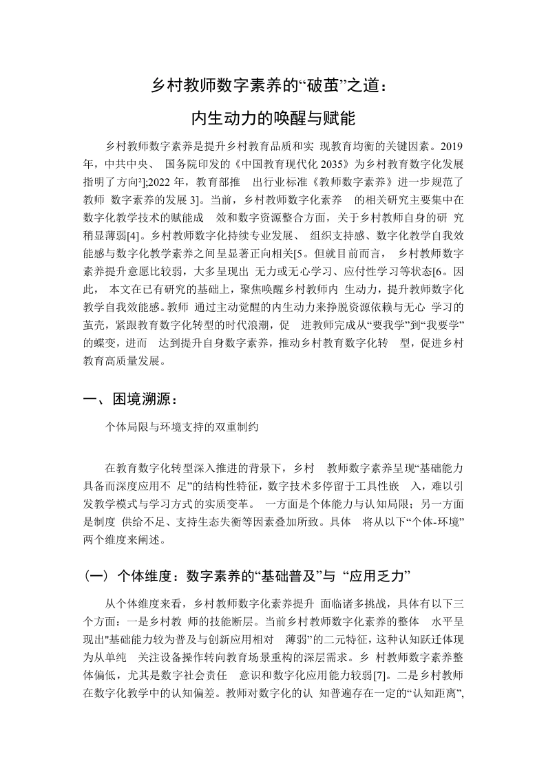 乡村教师数字素养的“破茧”之道：内生动力的唤醒与赋能-教务资料网