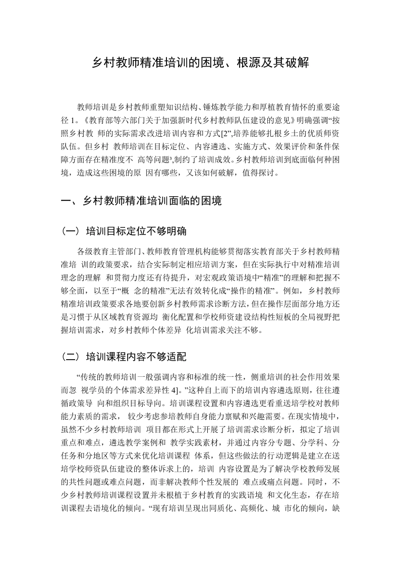 乡村教师精准培训的困境、根源及其破解-教务资料网
