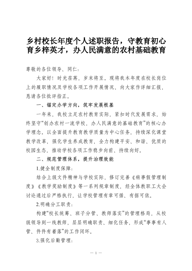 乡村校长年度个人述职报告，守教育初心育乡梓英才，办人民满意的农村基础教育-教务资料网