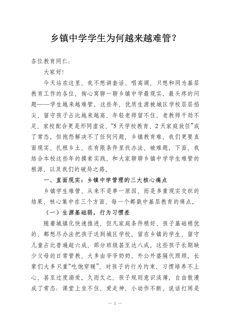 乡镇中学学生为何越来越难管？-教务资料网