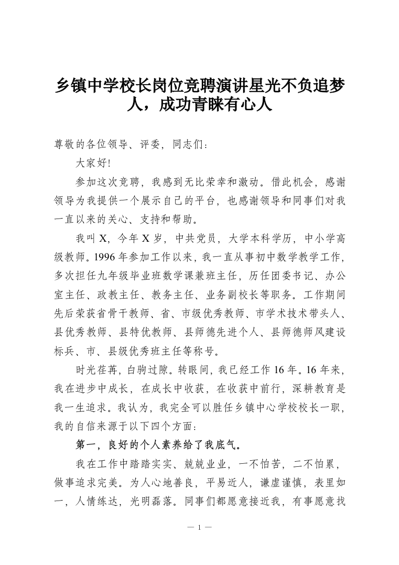 乡镇中学校长岗位竞聘演讲星光不负追梦人，成功青睐有心人-教务资料网