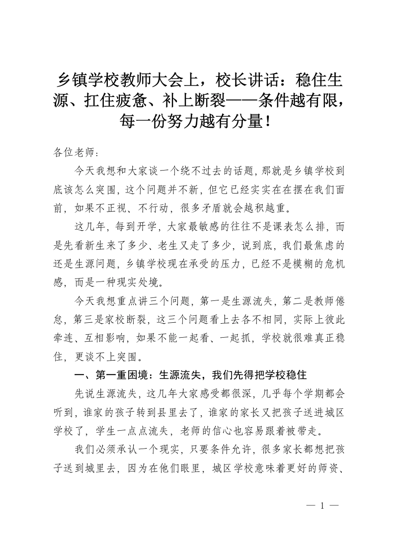 乡镇学校教师大会上，校长讲话：稳住生源、扛住疲惫、补上断裂——条件越有限，每一份努力越有分量！-教务资料网