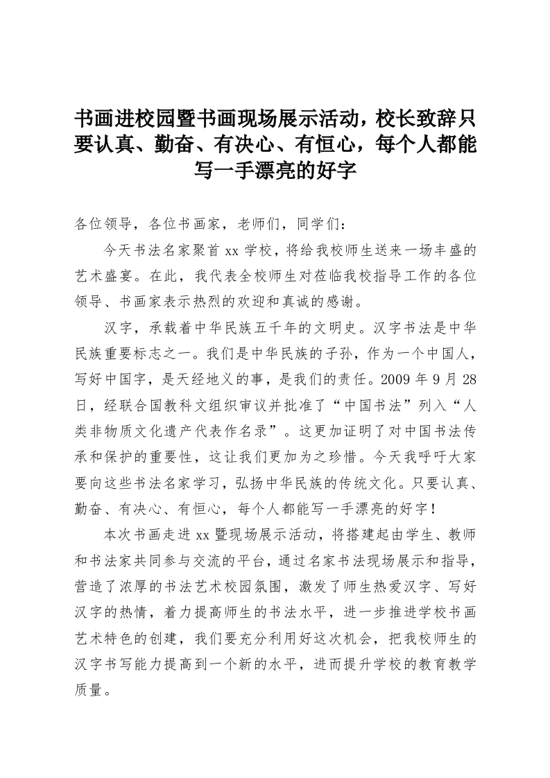书画进校园暨书画现场展示活动，校长致辞只要认真、勤奋、有决心、有恒心，每个人都能写一手漂亮的好字-教务资料网