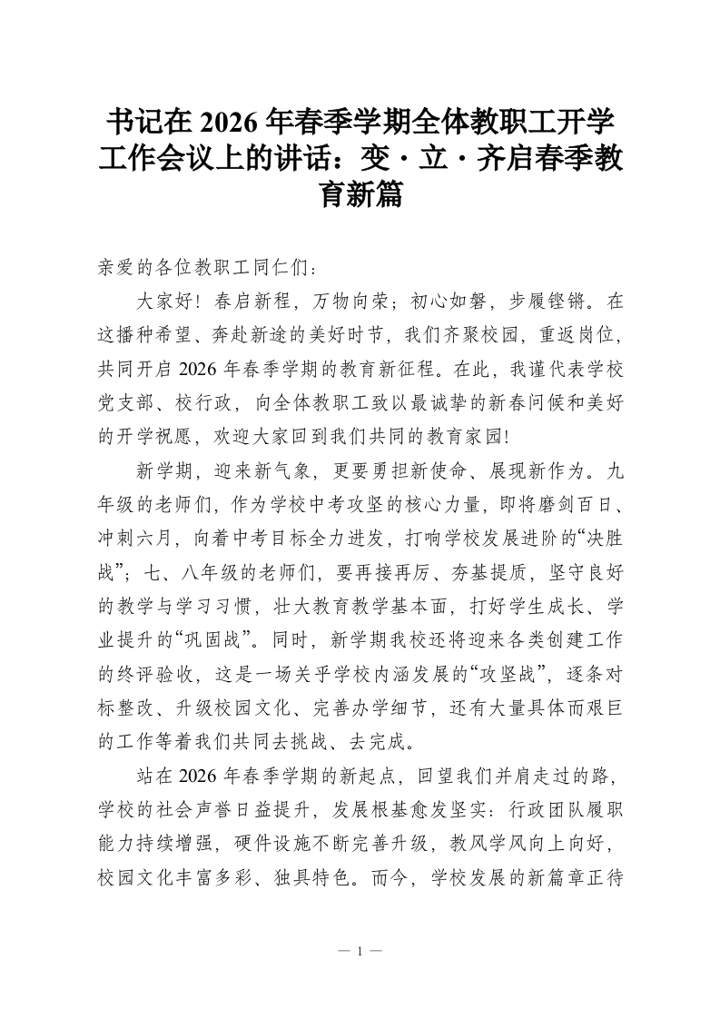 书记在2026年春季学期全体教职工开学工作会议上的讲话：变・立・齐启春季教育新篇-教务资料网