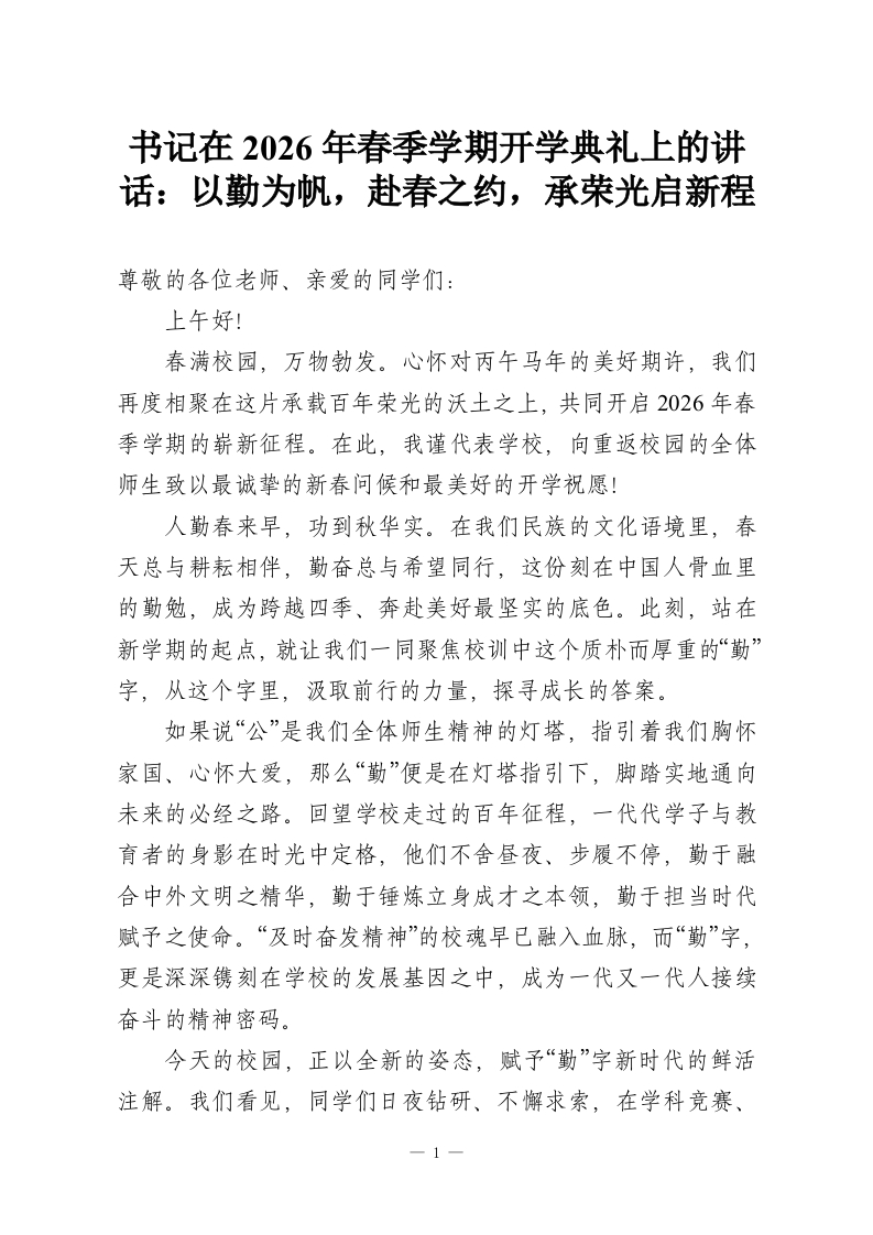 书记在2026年春季学期开学典礼上的讲话：以勤为帆，赴春之约，承荣光启新程-教务资料网