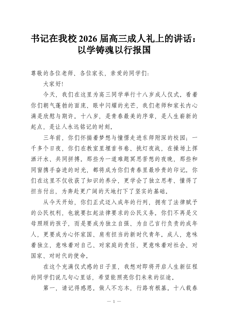 书记在我校2026届高三成人礼上的讲话：以学铸魂以行报国-教务资料网