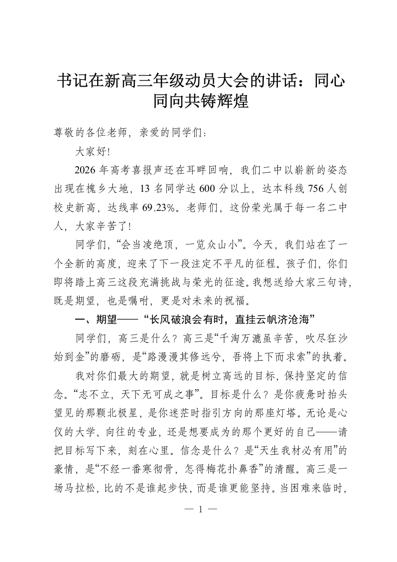 书记在新高三年级动员大会的讲话：同心同向共铸辉煌-教务资料网