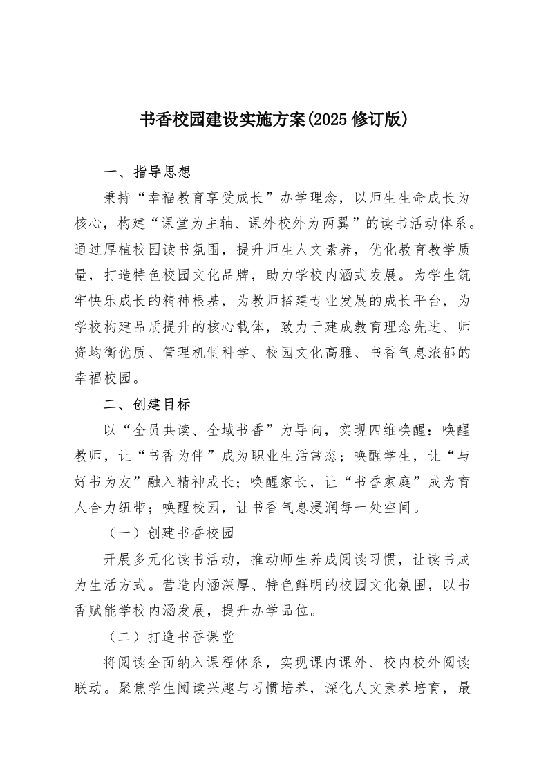 书香校园建设实施方案(2025修订版)-教务资料网