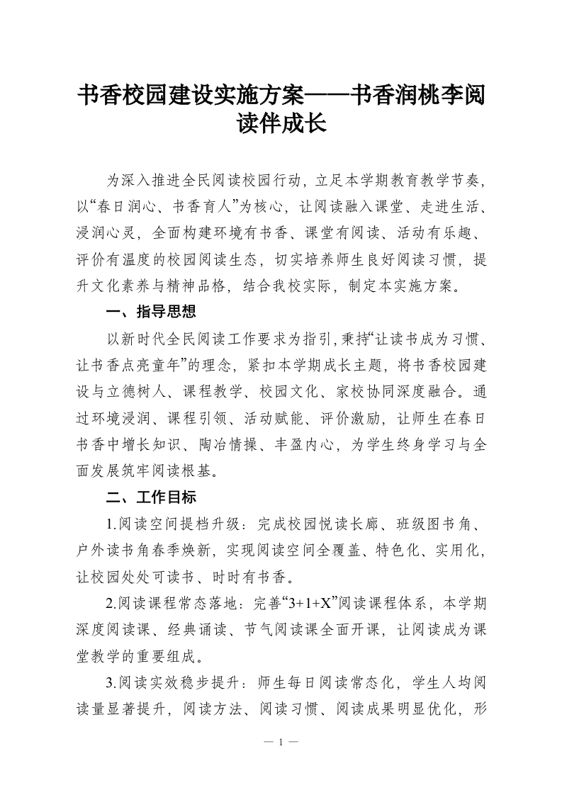 书香校园建设实施方案——书香润桃李阅读伴成长-教务资料网