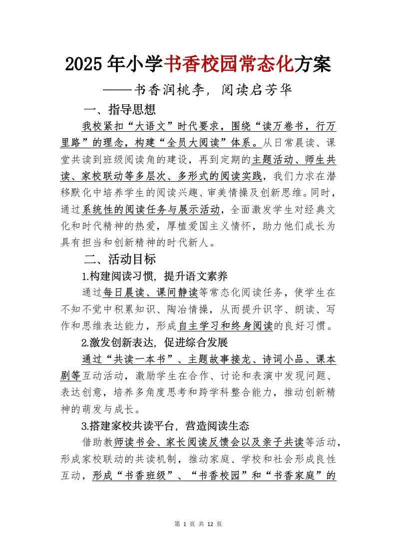 书香校园活动方案-教务资料网