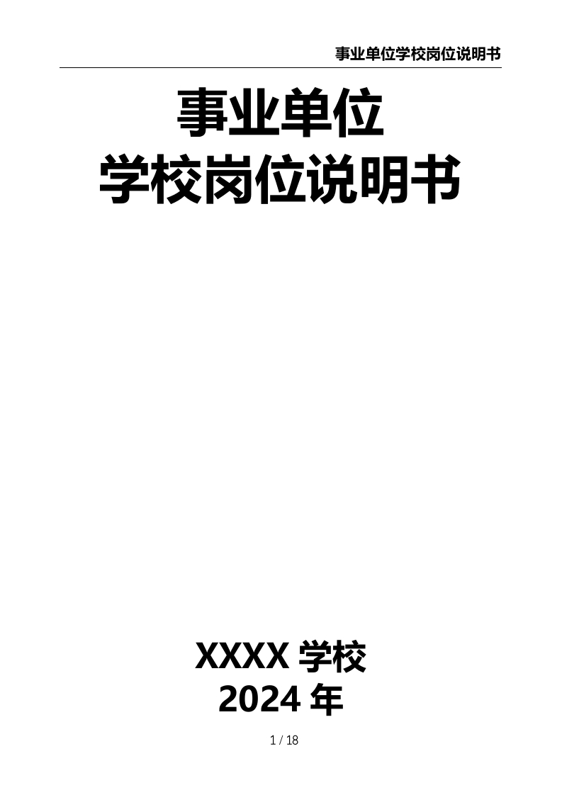 事业单位学校岗位说明书-教务资料网