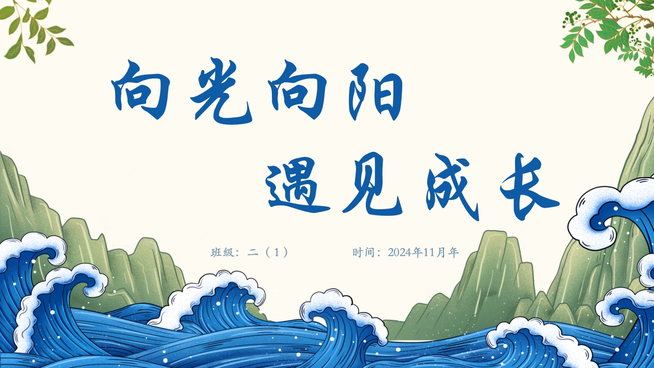 二上家长会【向光向阳遇见成长】1-教务资料网