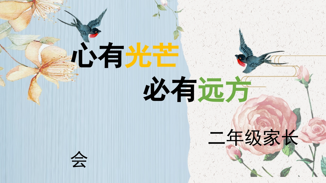 二下开学家长会心有光芒，必有远方45页PPT（二年级）-教务资料网