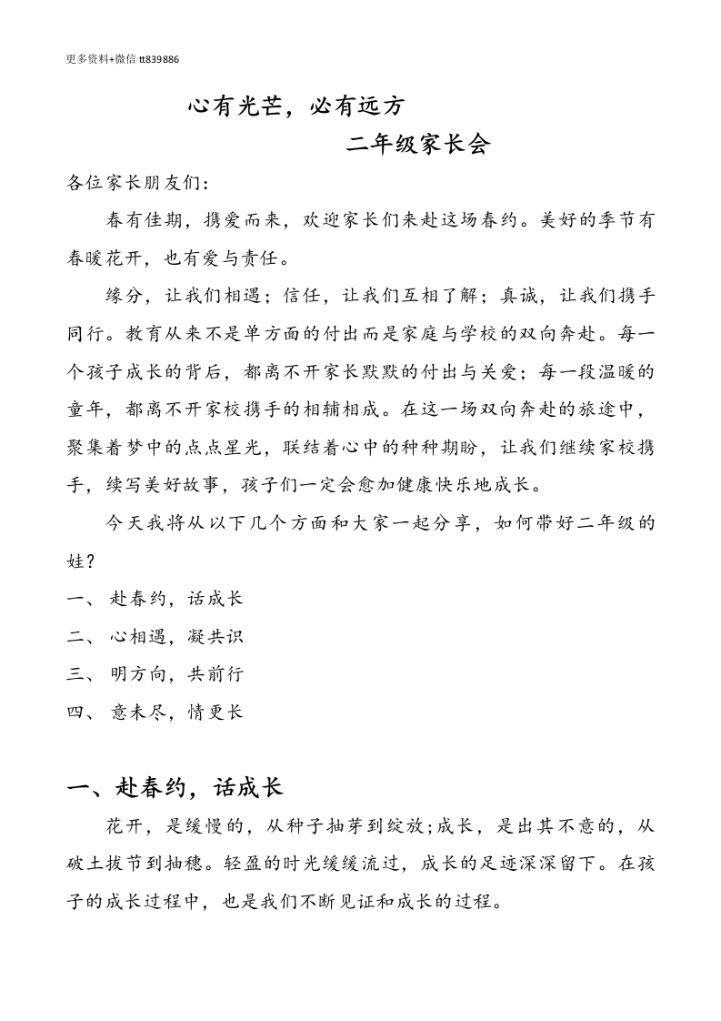 二下开学家长会心有光芒，必有远方5726个字（二年级）-教务资料网