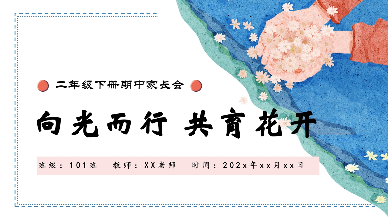 二下期中向光而行共育花开-教务资料网