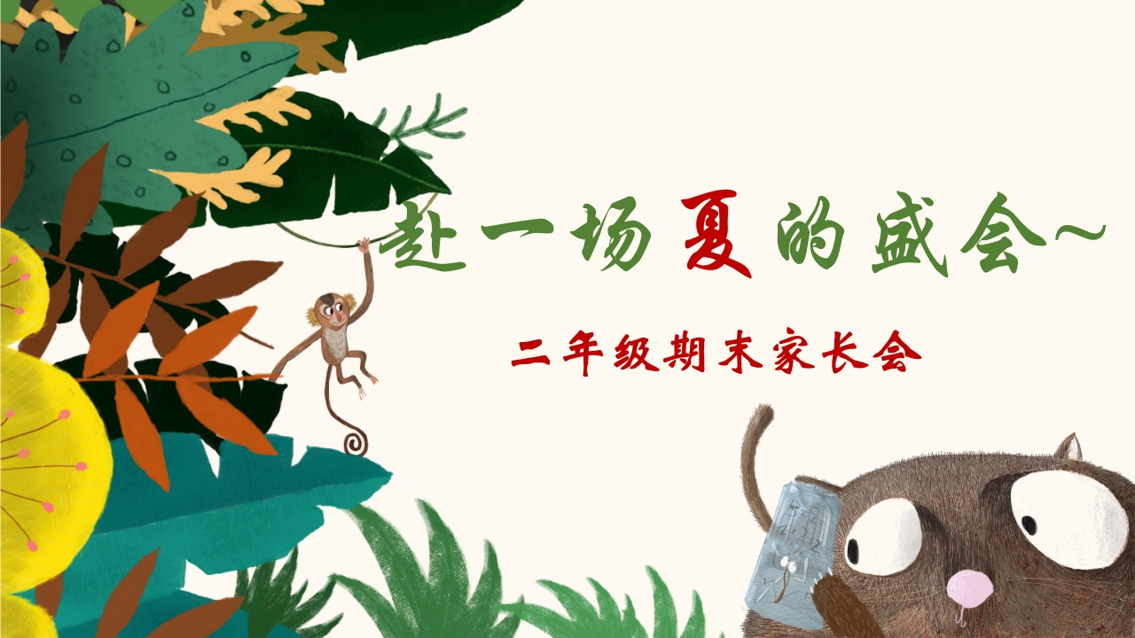 二下期末家长会赴一场夏的成长1-教务资料网