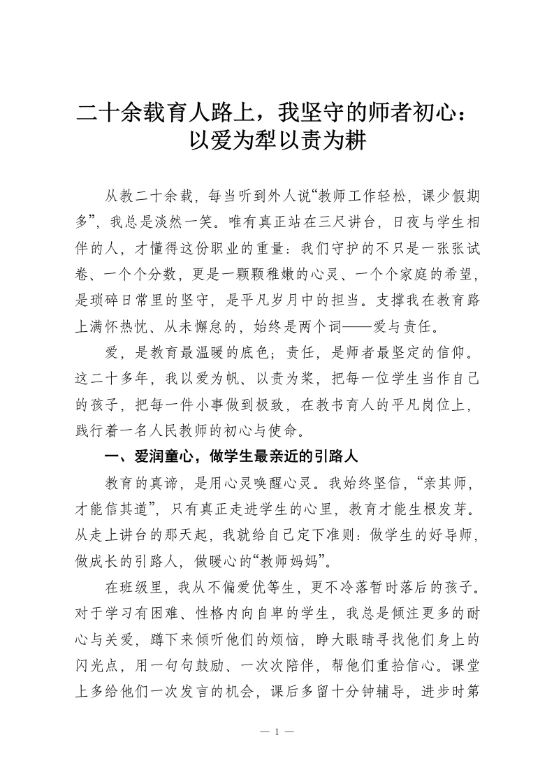 二十余载育人路上，我坚守的师者初心：以爱为犁以责为耕-教务资料网