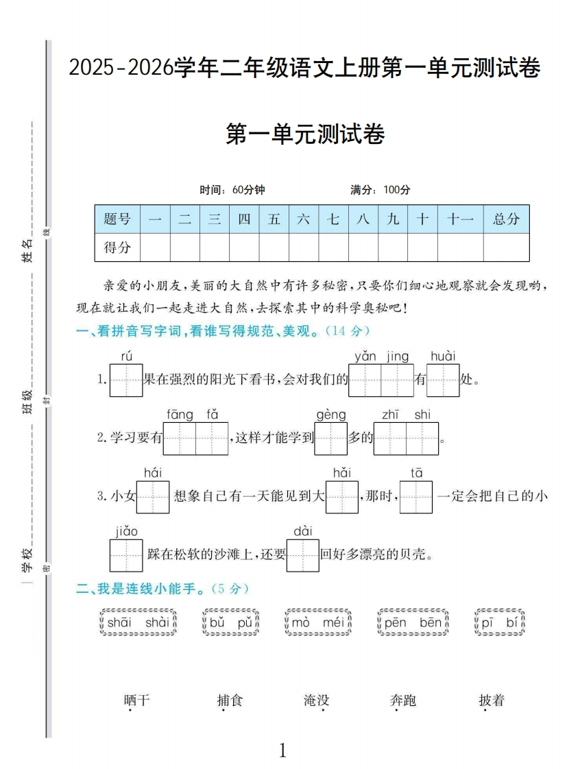 二年级上册语文学霸一卷通第一单元测试卷-教务资料网