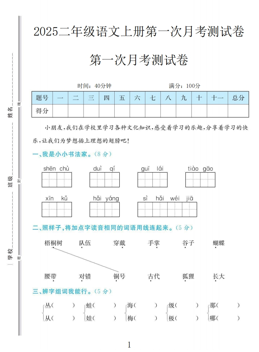 二年级上册语文第一次月考测试卷-教务资料网