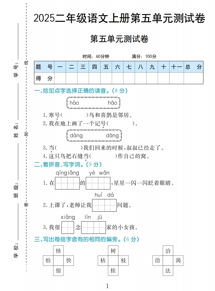 二年级上册语文部编版第五单元测试卷H-教务资料网