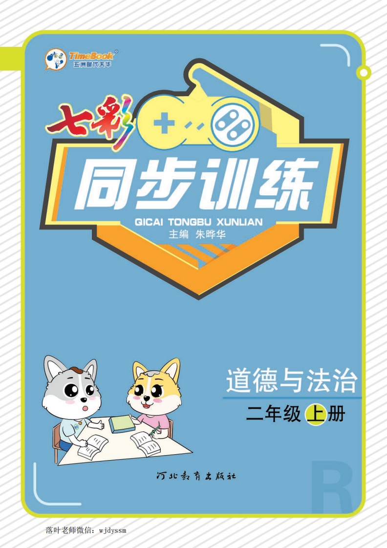 二年级上册道法同步训练2a(1)-教务资料网