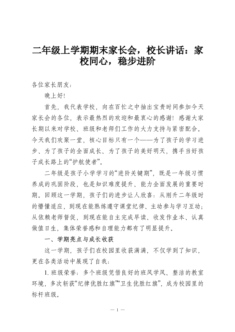 二年级上学期期末家长会，校长讲话：家校同心，稳步进阶-教务资料网