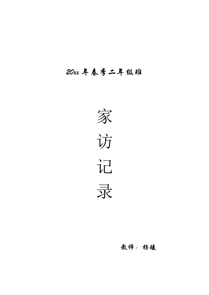 二年级家访记录-教务资料网