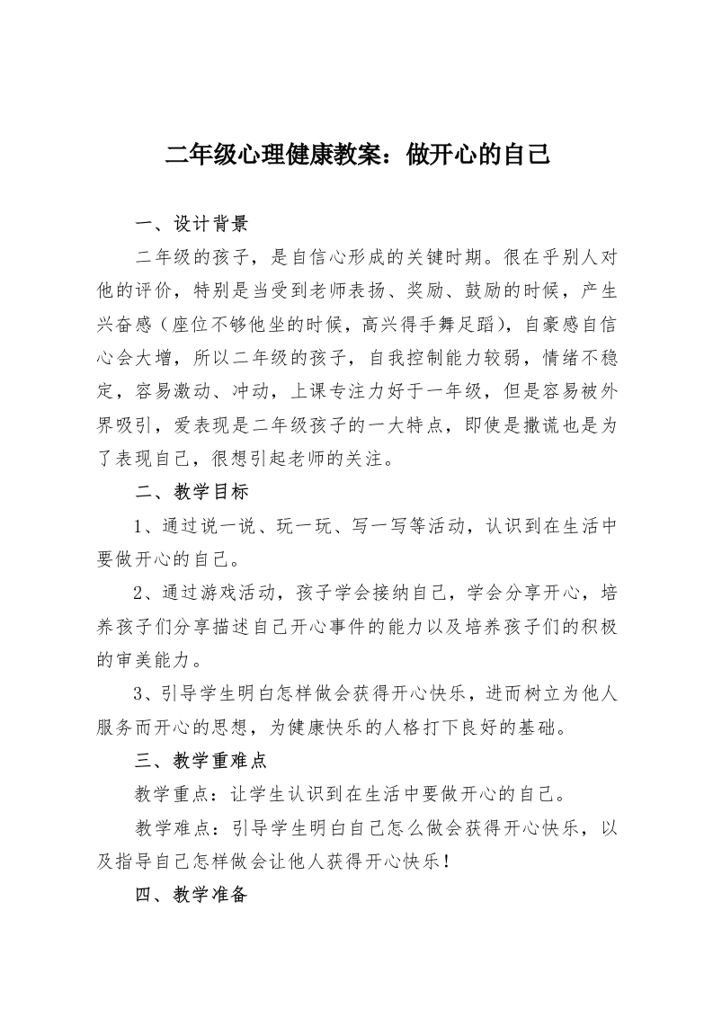 二年级心理健康教案：做开心的自己-教务资料网