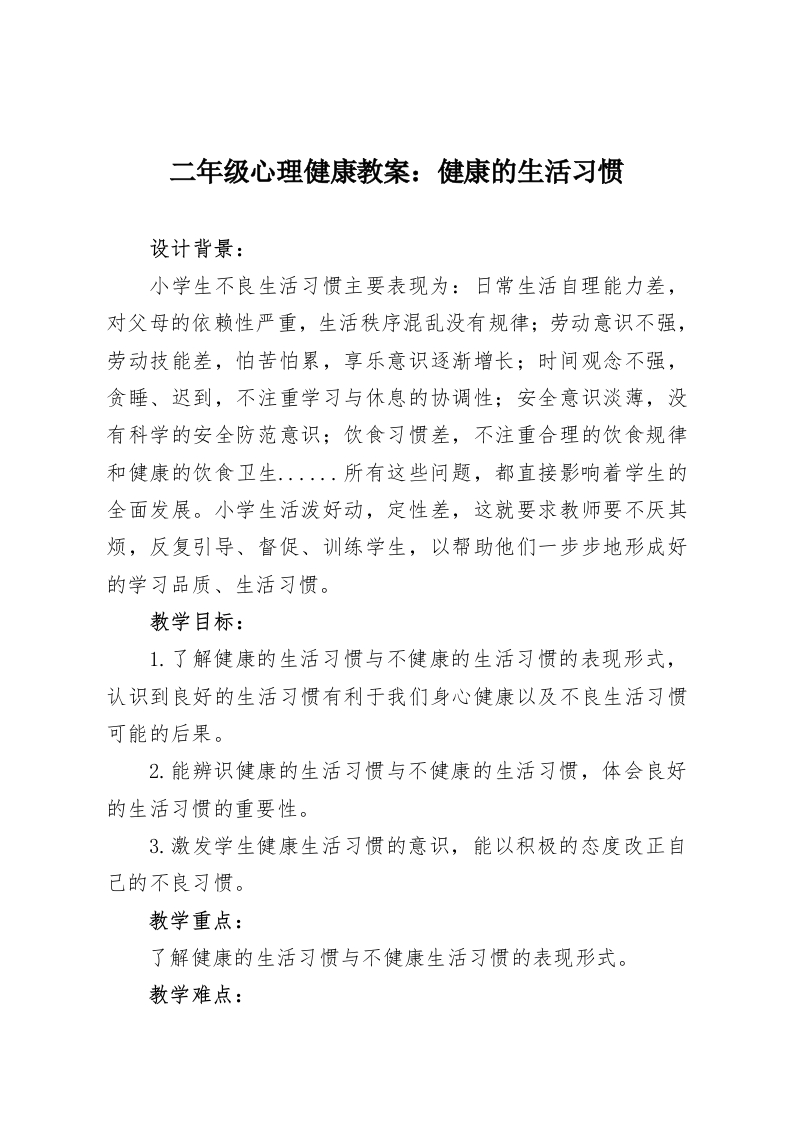 二年级心理健康教案：健康的生活习惯-教务资料网