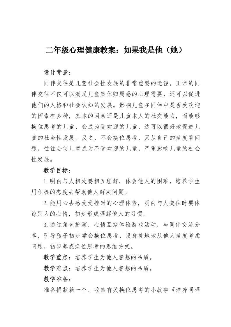 二年级心理健康教案：如果我是他（她）-教务资料网