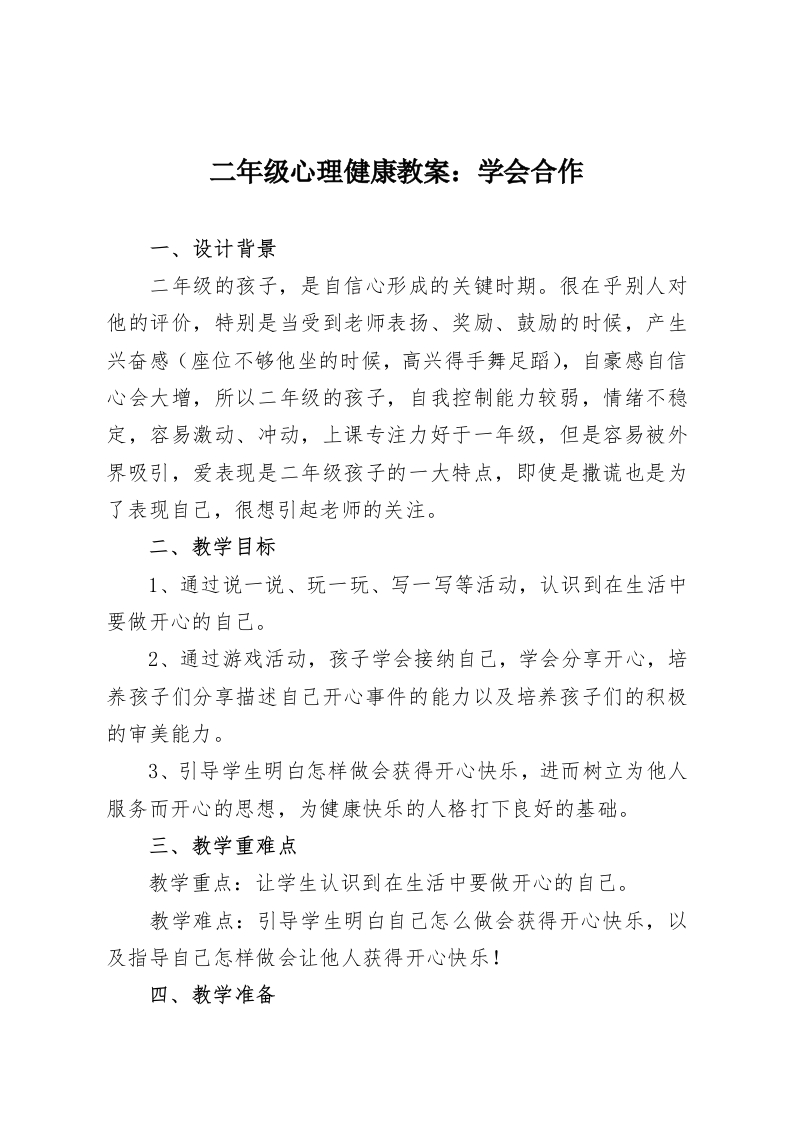 二年级心理健康教案：学会合作-教务资料网