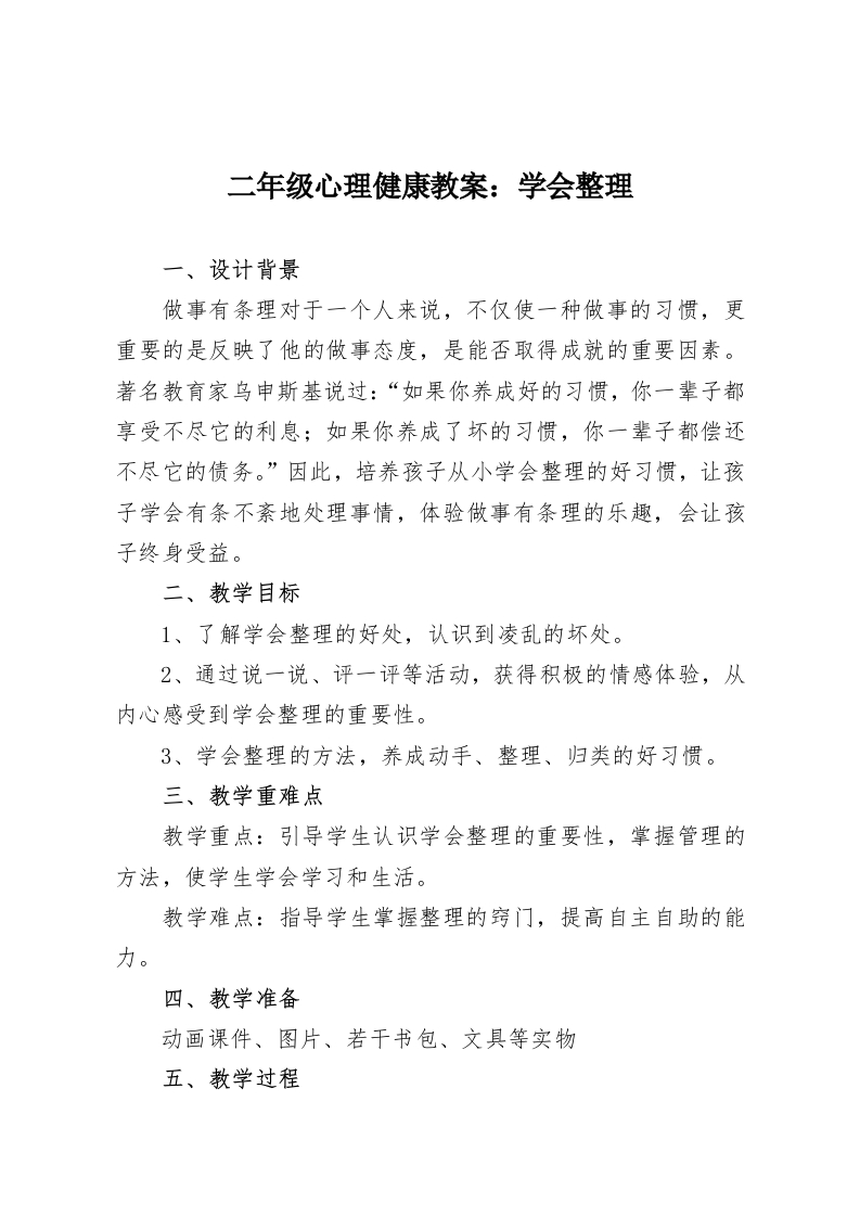 二年级心理健康教案：学会整理-教务资料网