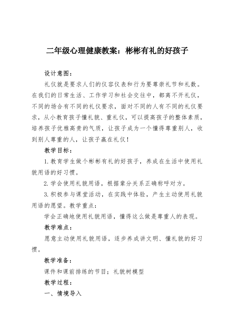 二年级心理健康教案：彬彬有礼的好孩子-教务资料网