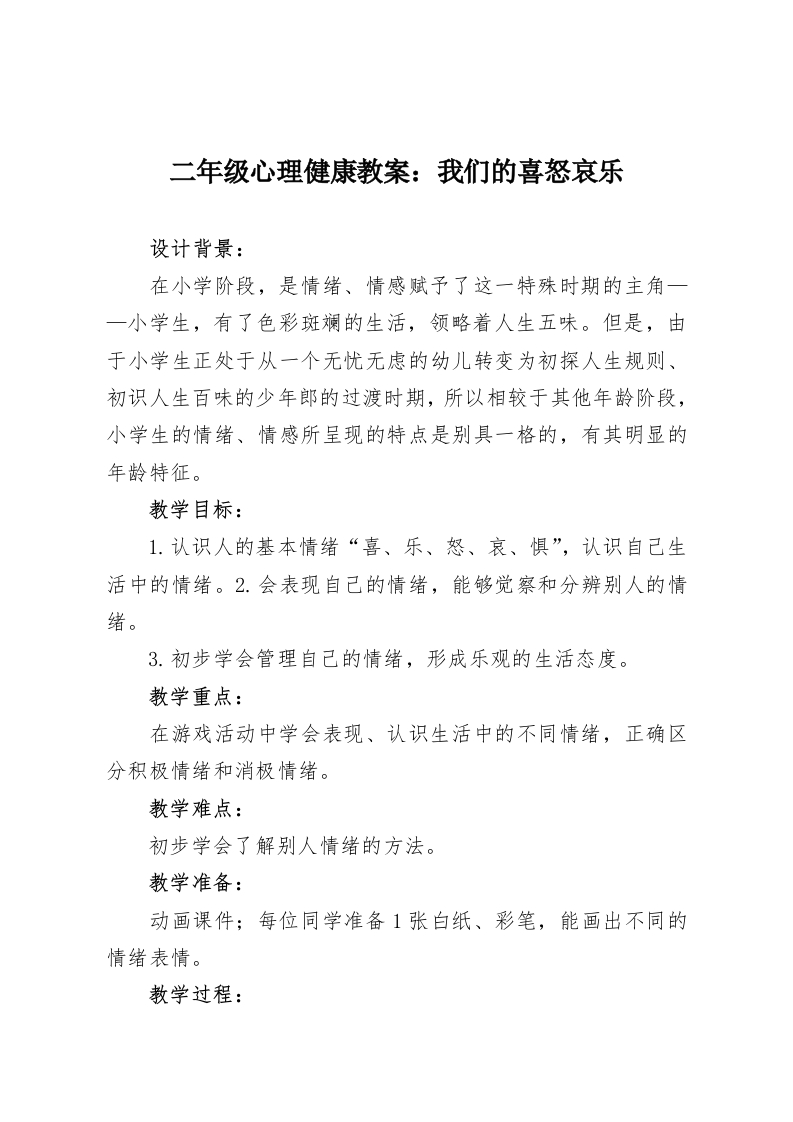二年级心理健康教案：我们的喜怒哀乐-教务资料网
