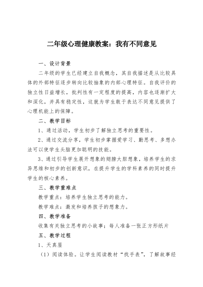 二年级心理健康教案：我有不同意见-教务资料网