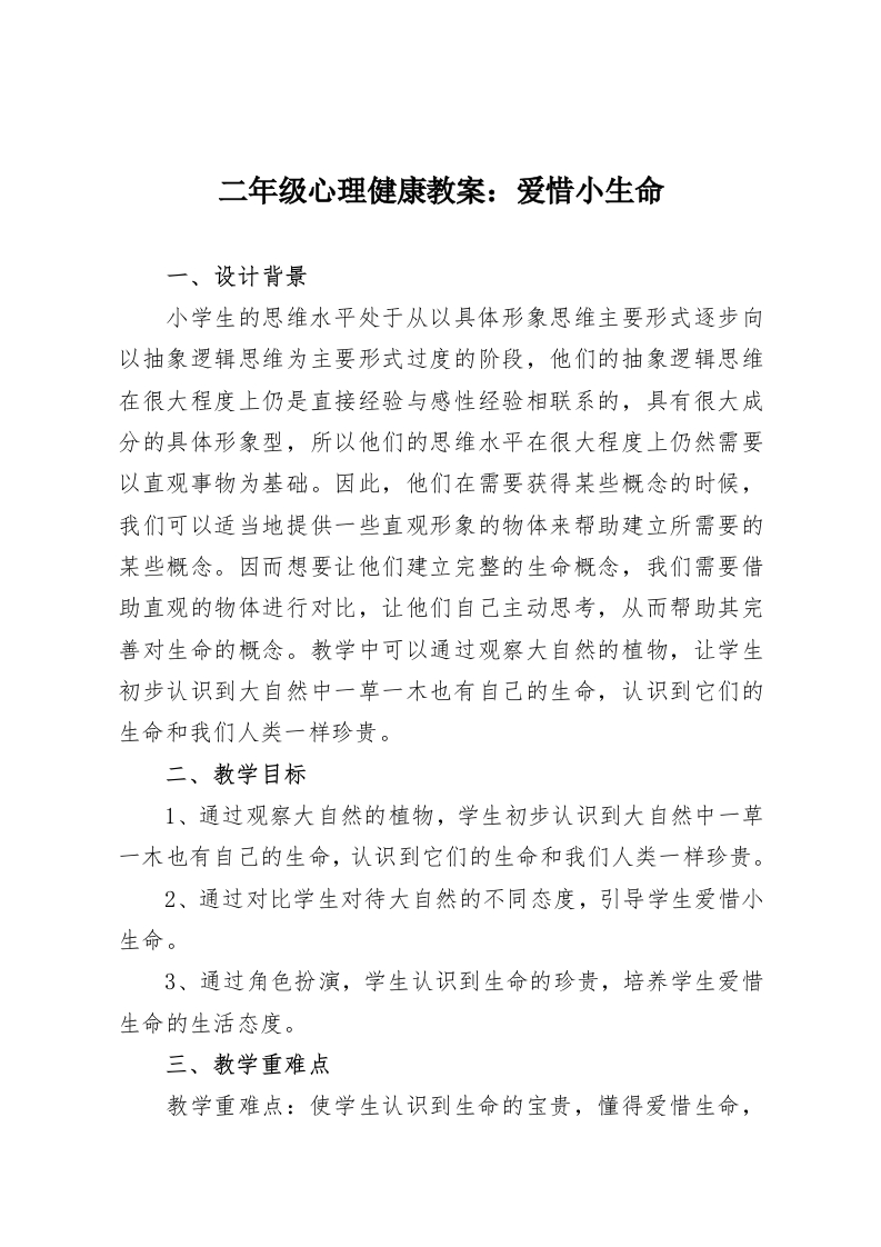 二年级心理健康教案：爱惜小生命-教务资料网