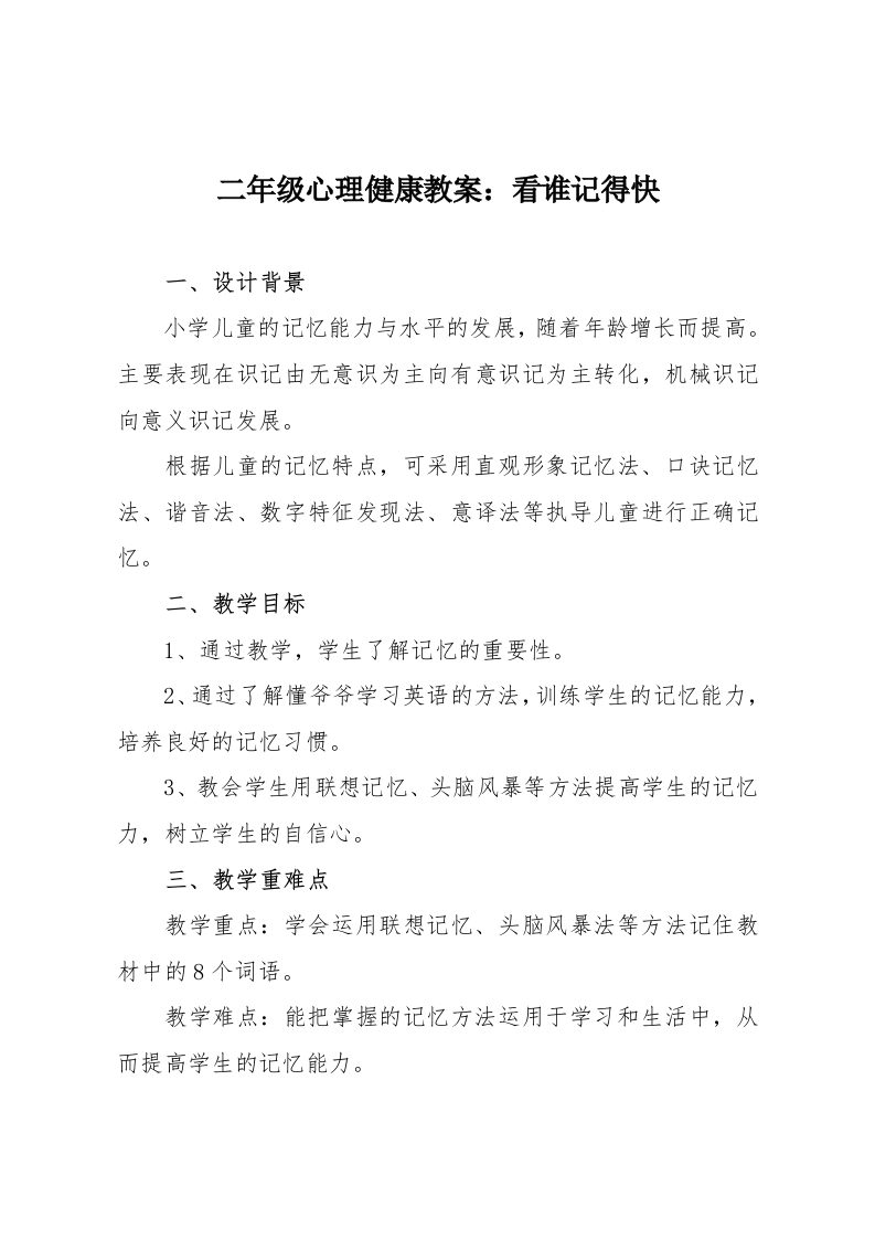 二年级心理健康教案：看谁记得快-教务资料网