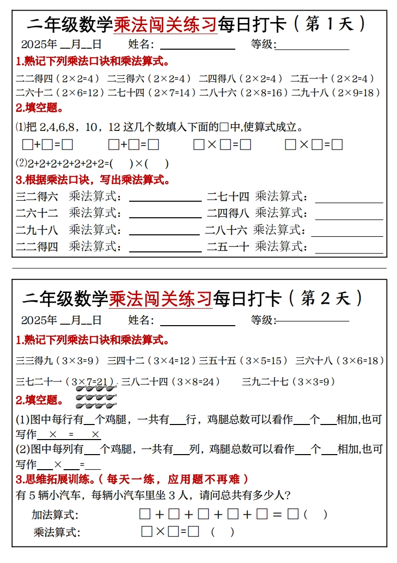 二年级数学乘法闯关练习(1)-教务资料网