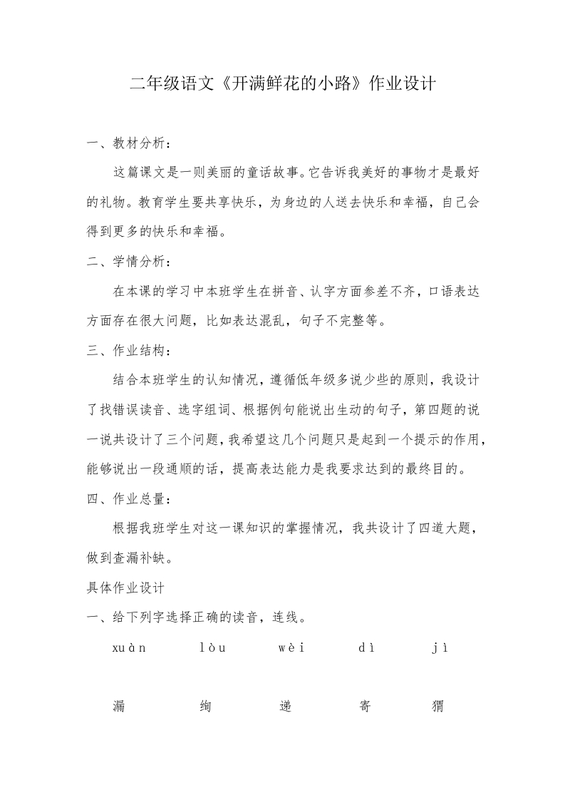 二年级语文《开满鲜花的小路》作业设计-教务资料网