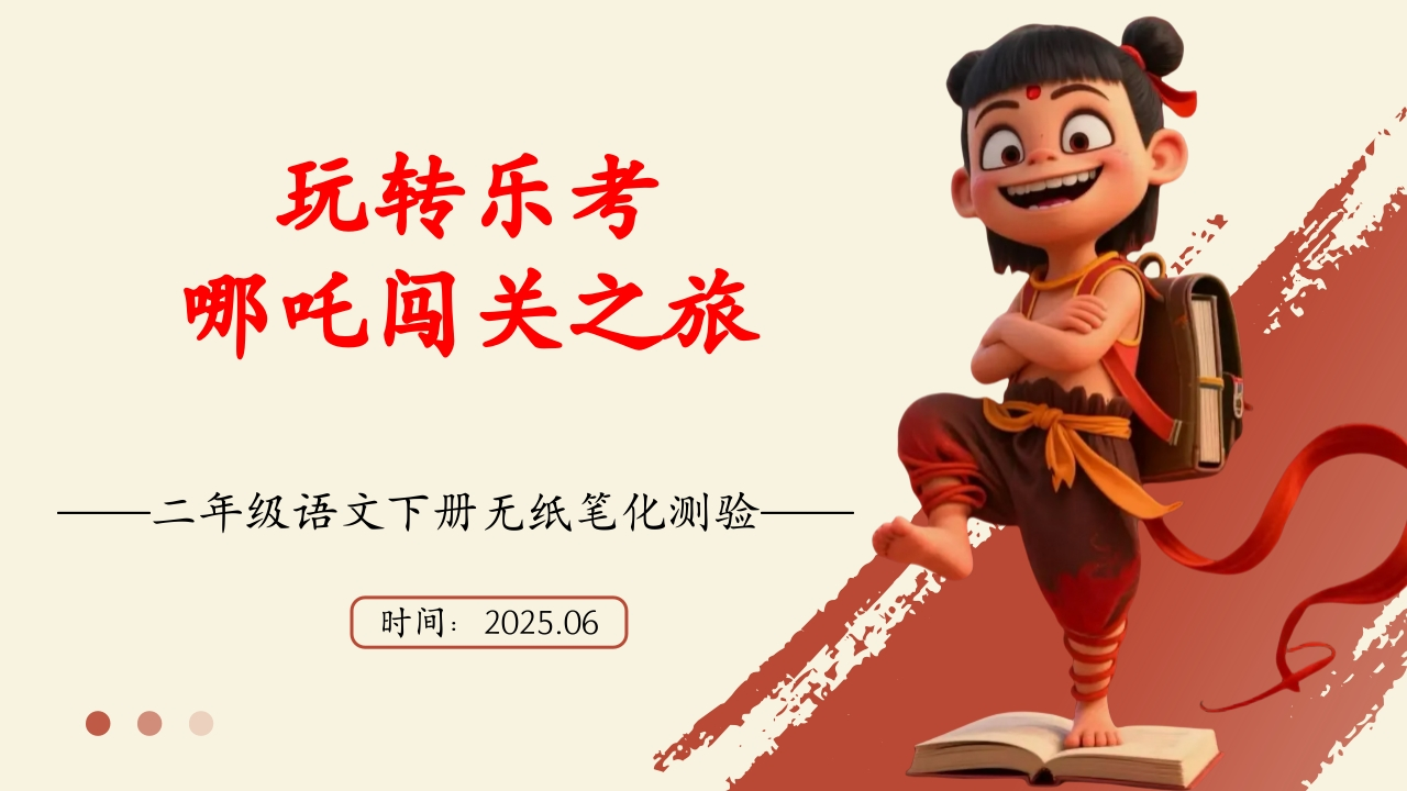 二年级语文下册“哪吒闯关”主题乐考PPT-教务资料网